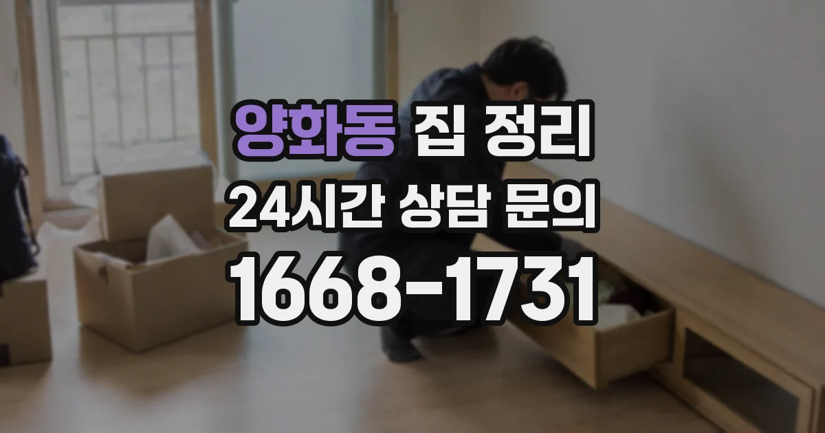 양화동 집 정리
