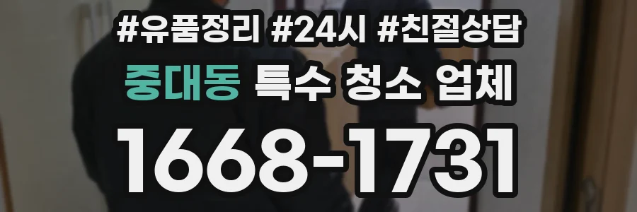중대동 특수 청소 업체
