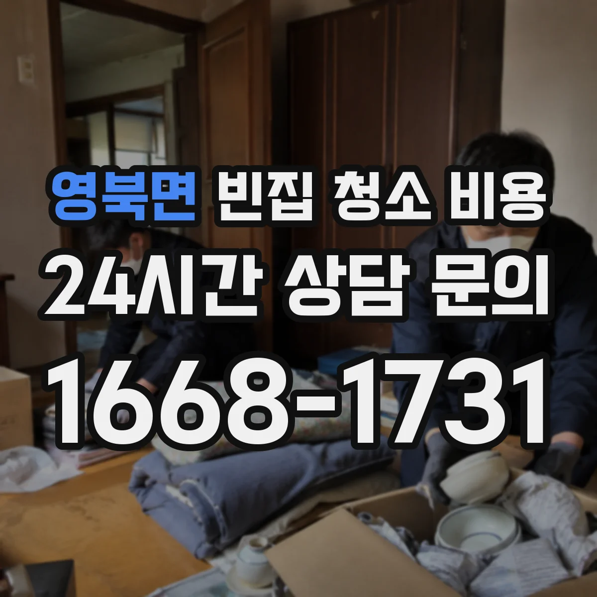 영북면 빈집 청소 비용