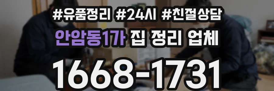 안암동1가 집 정리 업체