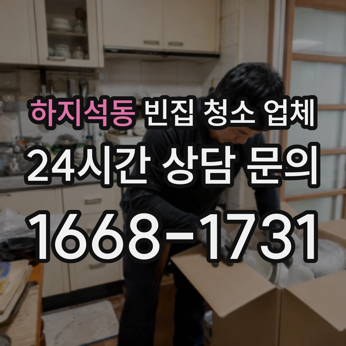 하지석동 빈집 청소 업체