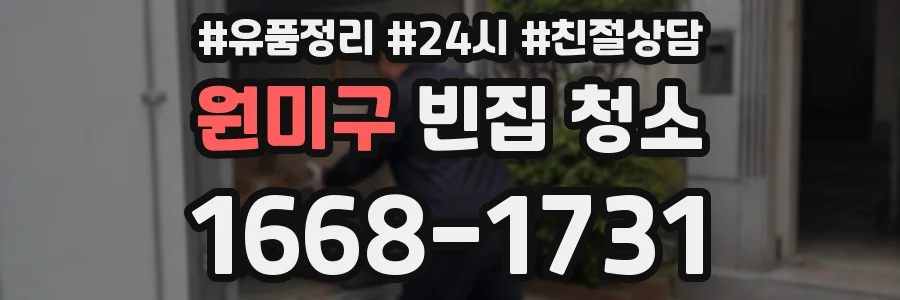 원미구 빈집 청소