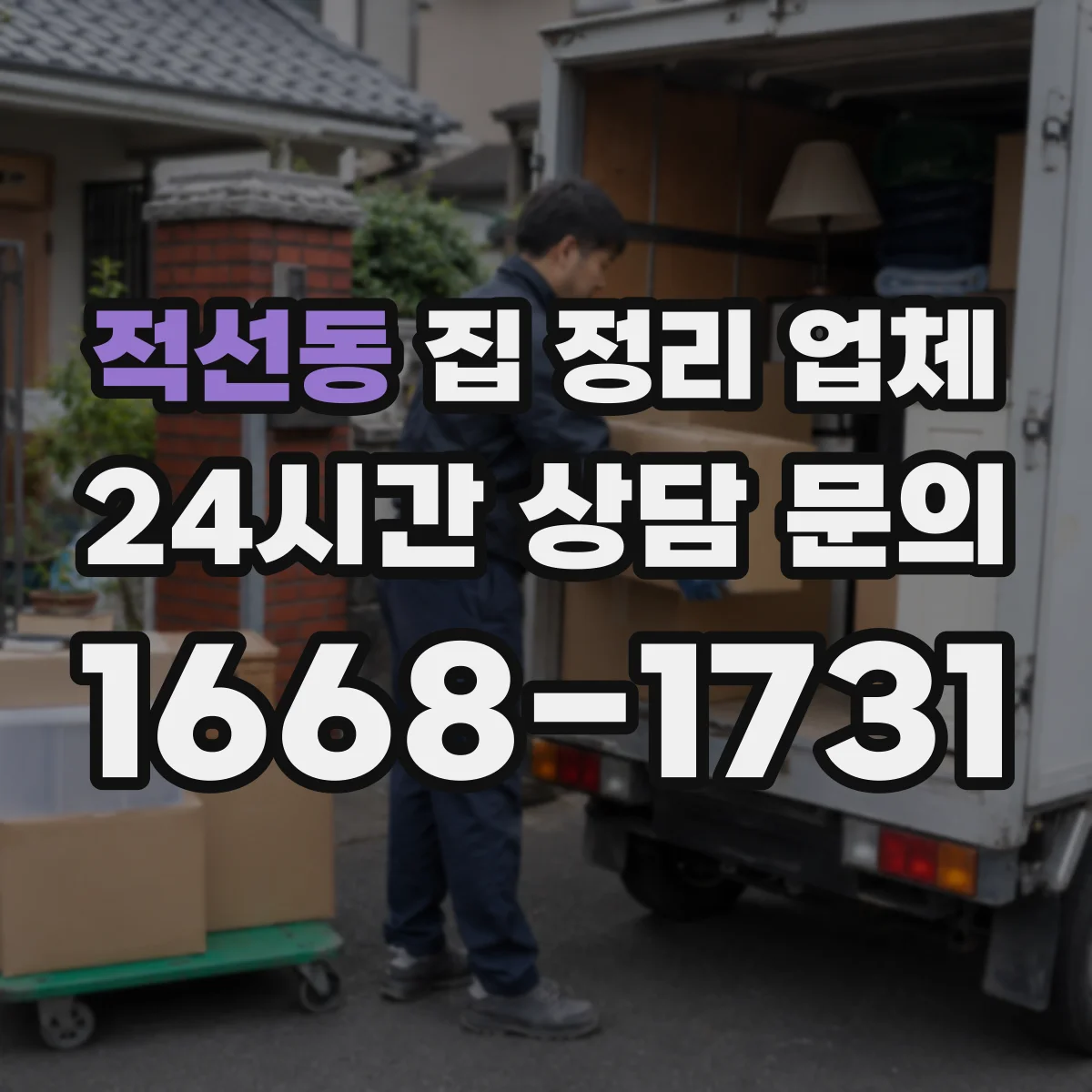 적선동 집 정리 업체