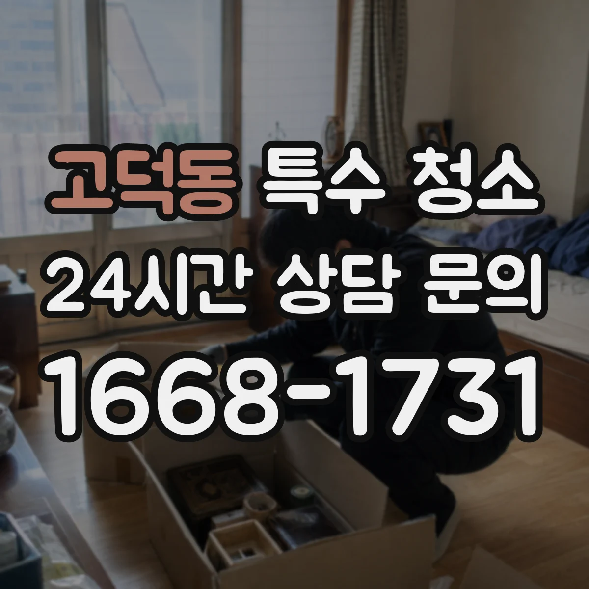 고덕동 특수 청소