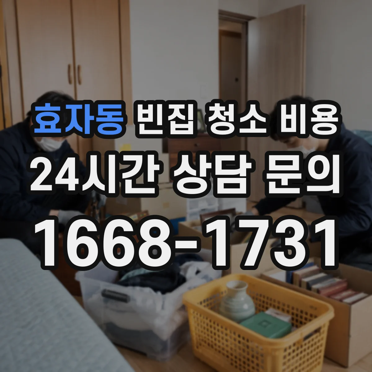 효자동 빈집 청소 비용 곰팡이 제거 약품 사용에 따른 추가비