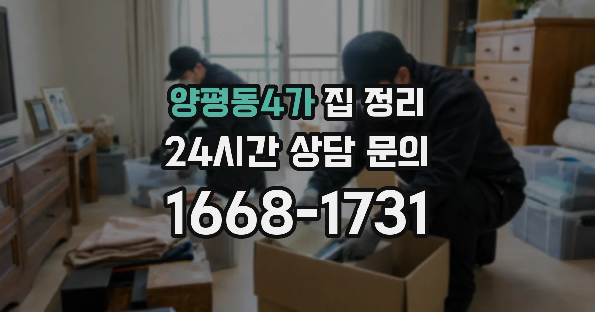 양평동4가 집 정리
