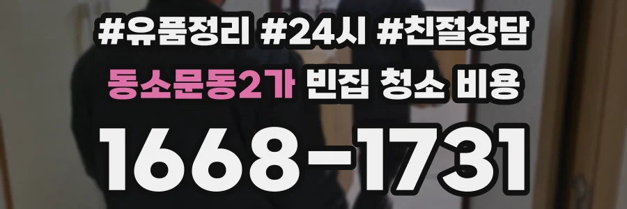 동소문동2가 빈집 청소 비용