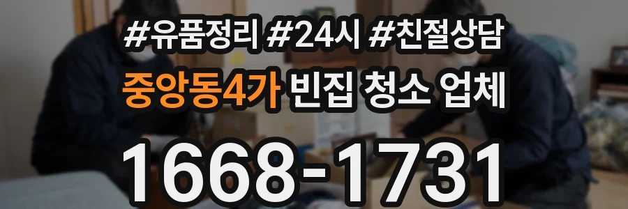 중앙동4가 빈집 청소 업체