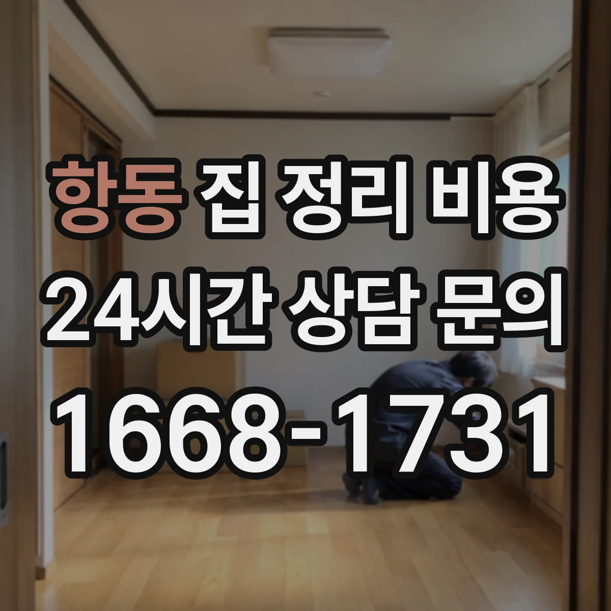 항동 집 정리 비용