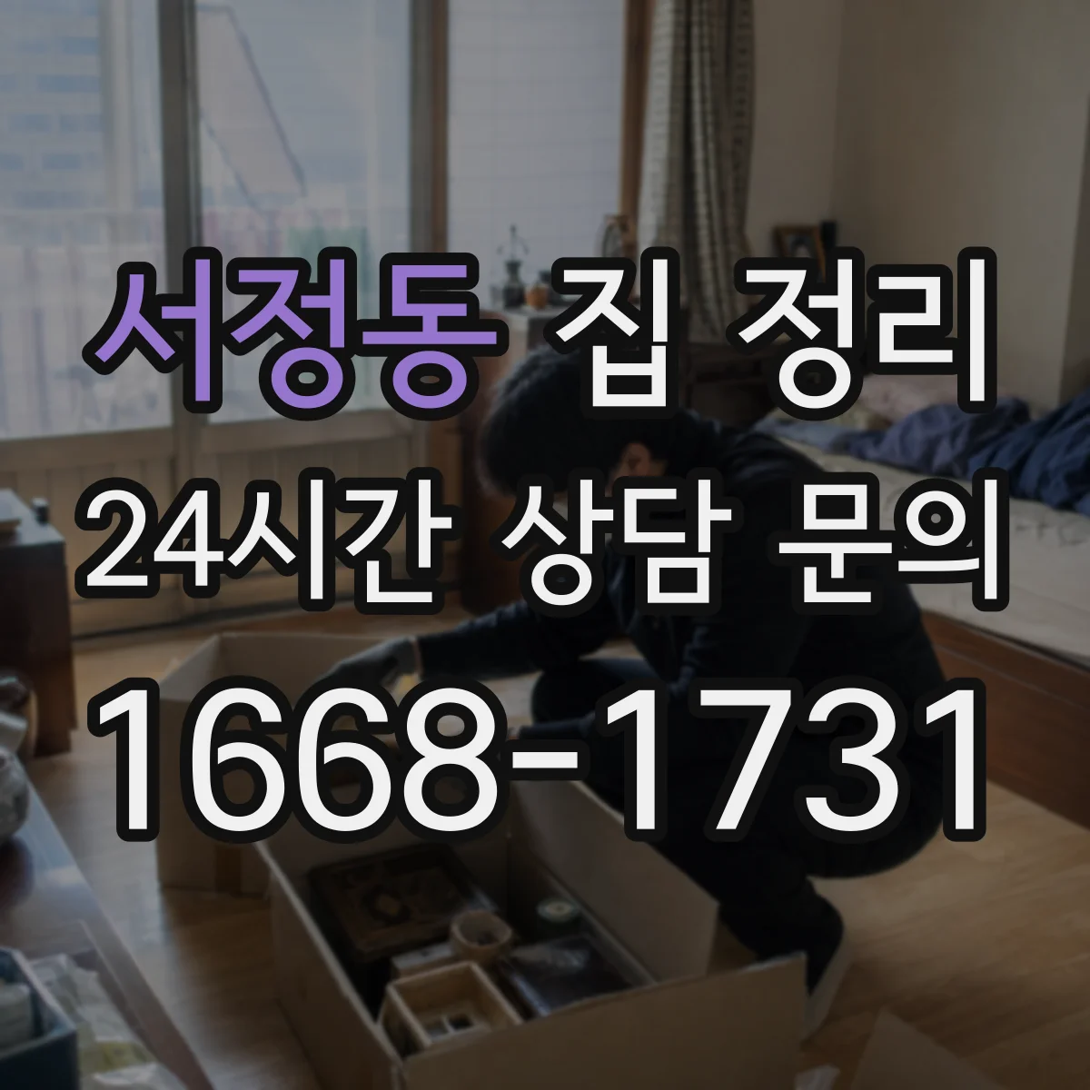 서정동 집 정리