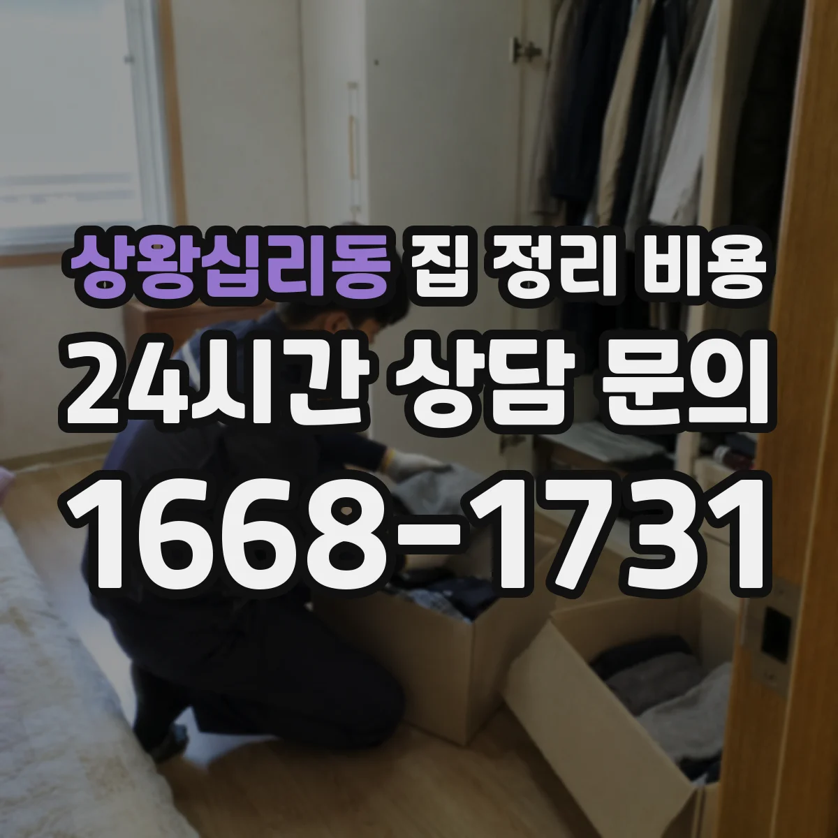 상왕십리동 집 정리 비용