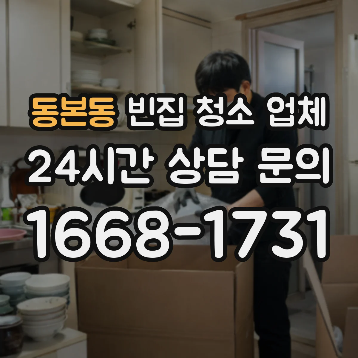 동본동 빈집 청소 업체