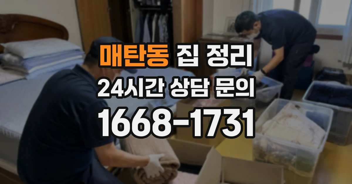 매탄동 집 정리