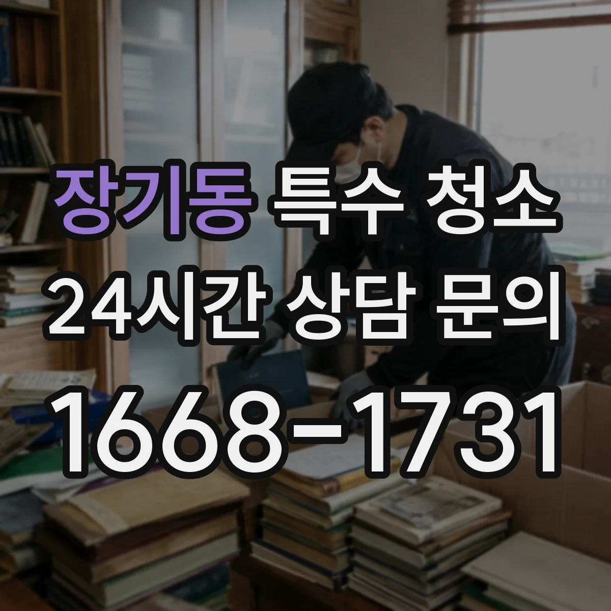장기동 특수 청소