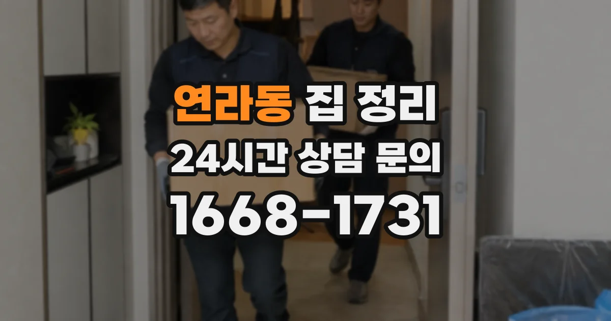 연라동 집 정리