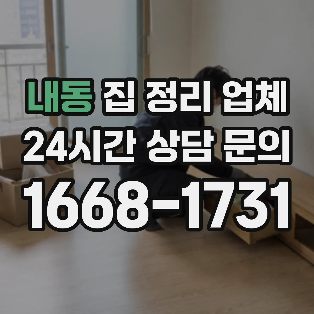 내동 집 정리 업체