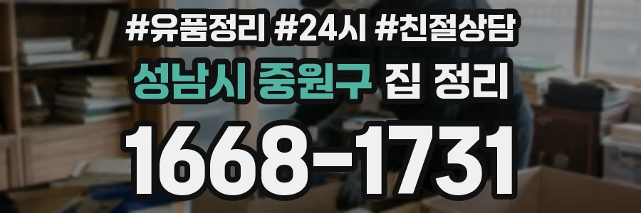 성남시 중원구 집 정리