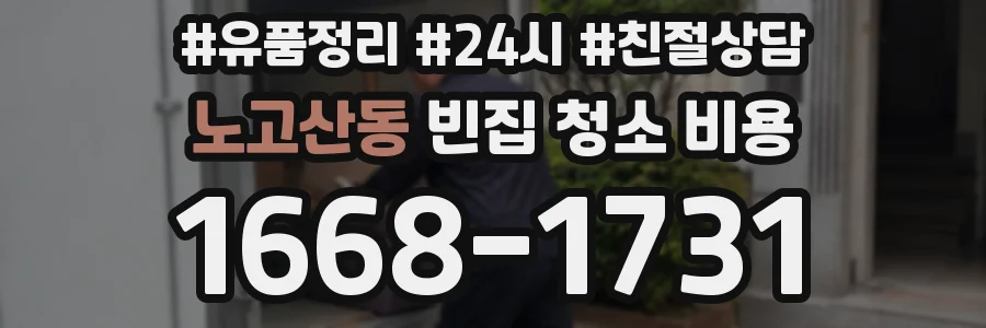 노고산동 빈집 청소 비용