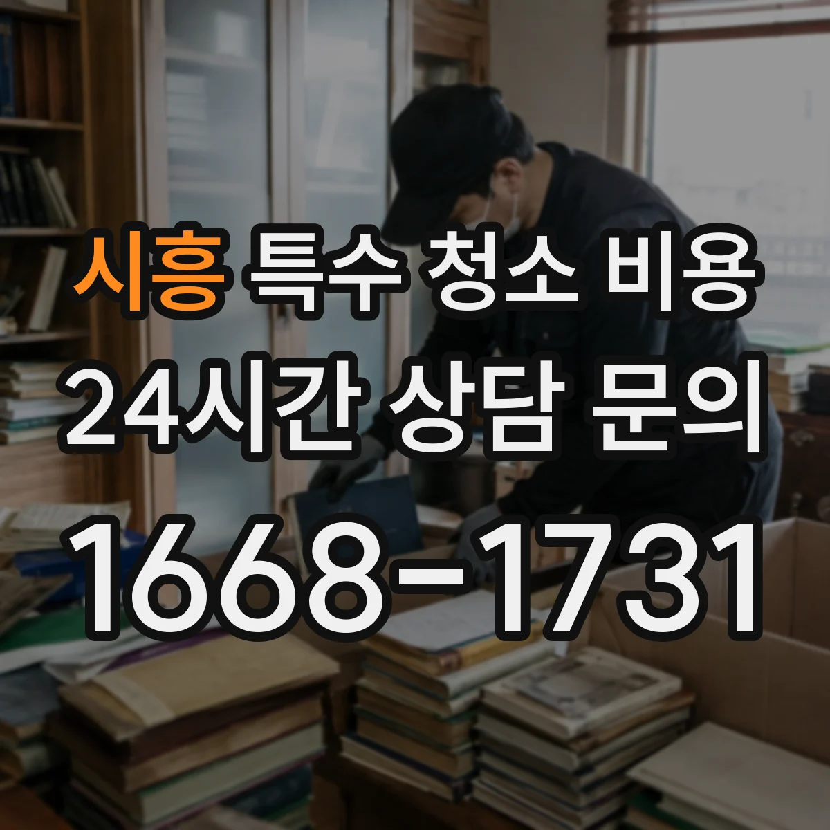 시흥 특수 청소 비용 오염도 진단 후 확정되는 견적 요소