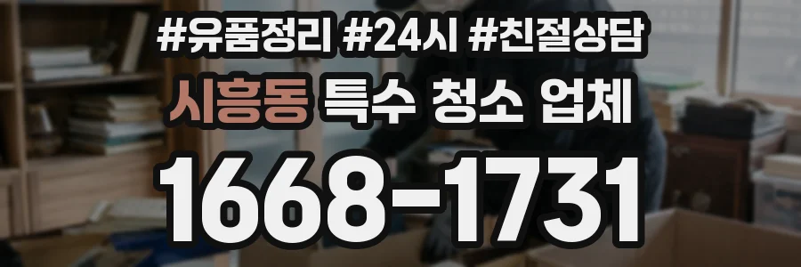 시흥동 특수 청소 업체