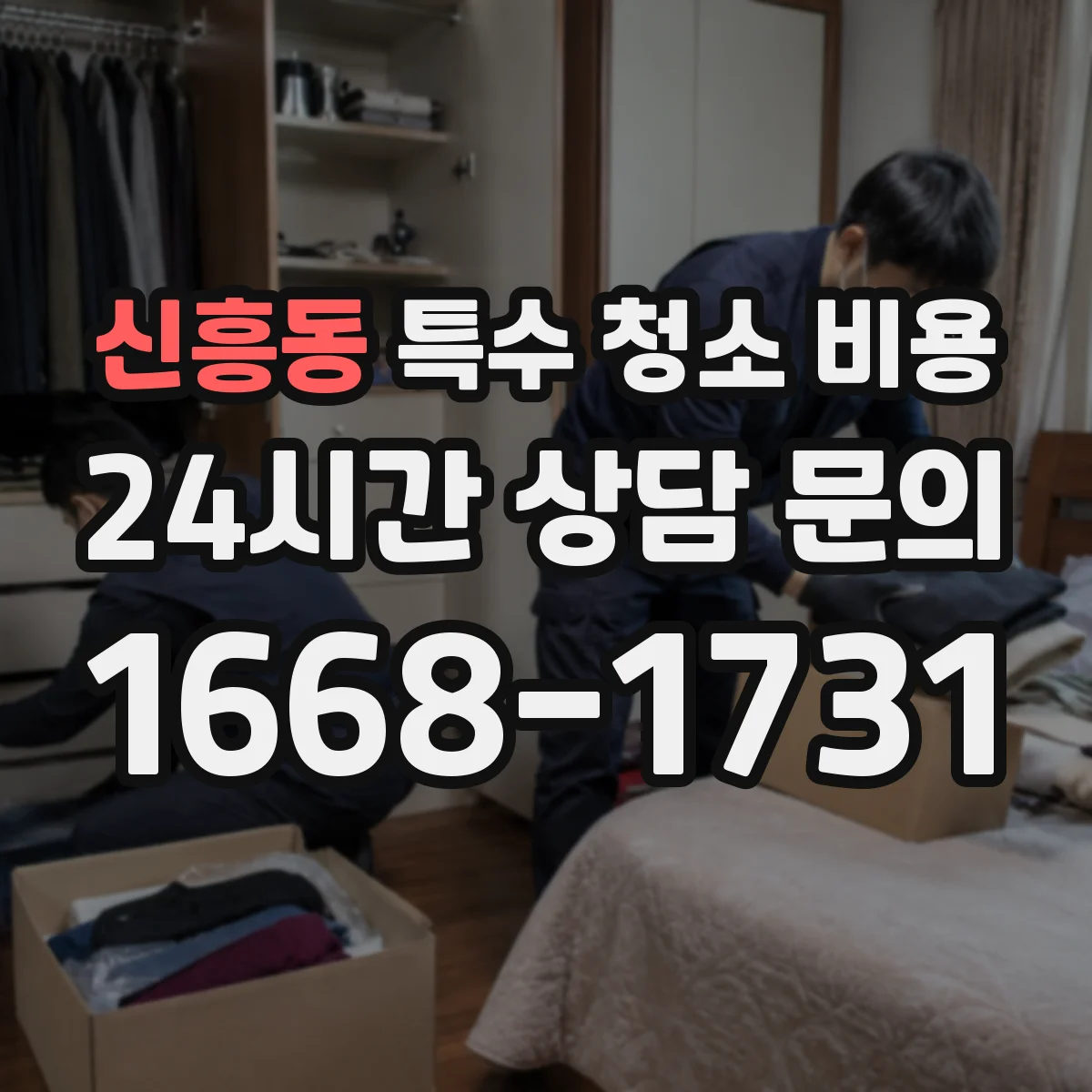 신흥동 특수 청소 비용