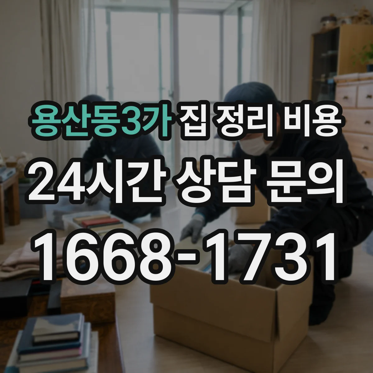 용산동3가 집 정리 비용