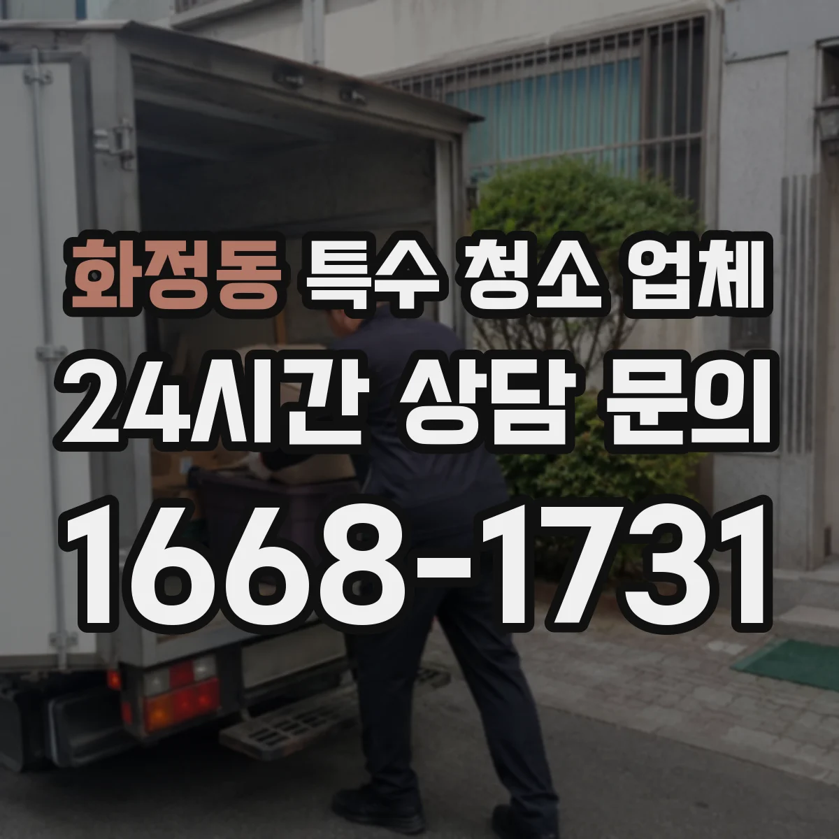 화정동 특수 청소 업체