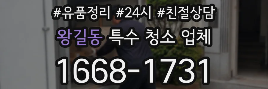 왕길동 특수 청소 업체