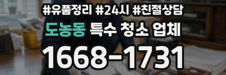 도농동 특수 청소 업체