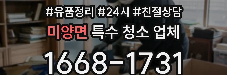 미양면 특수 청소 업체