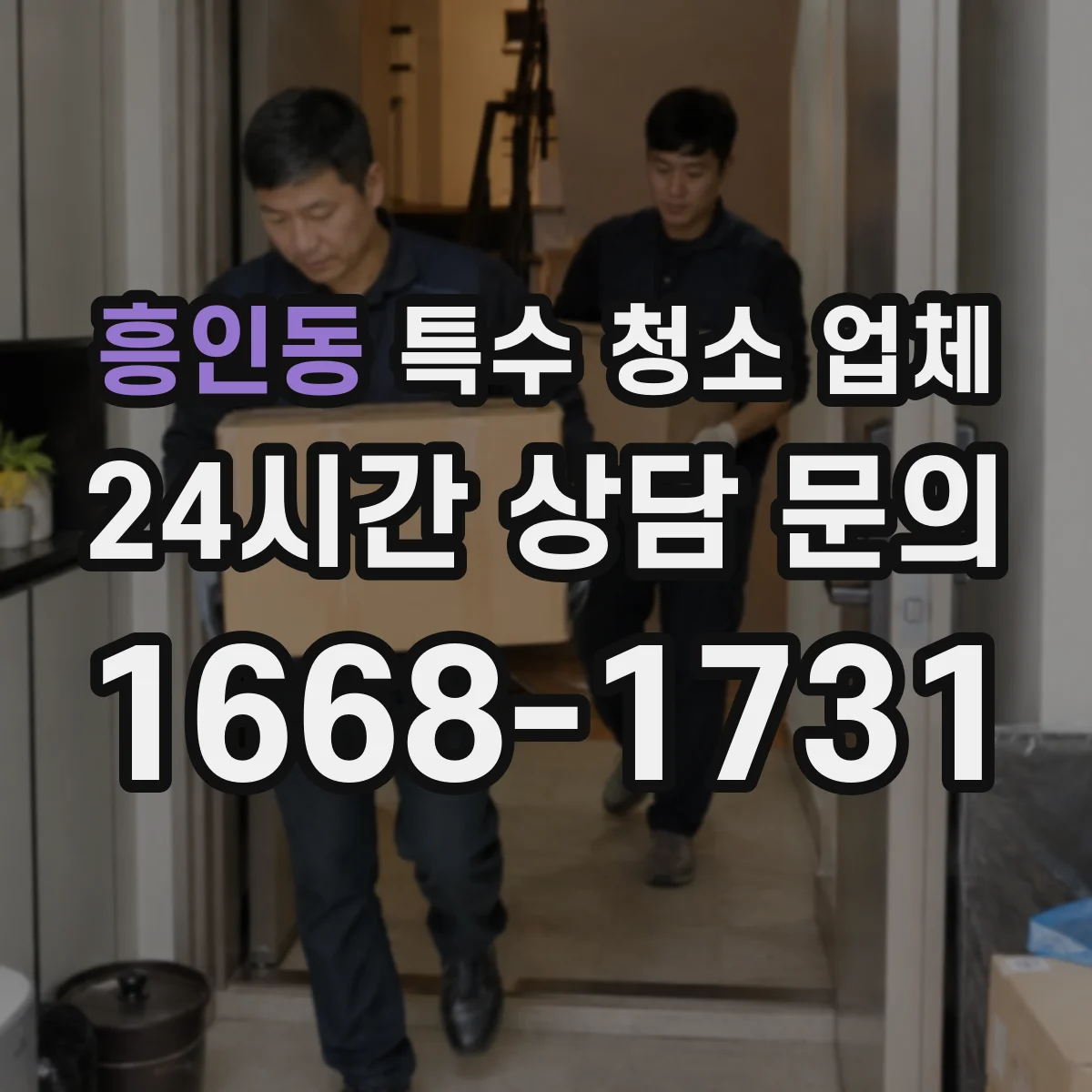 흥인동 특수 청소 업체