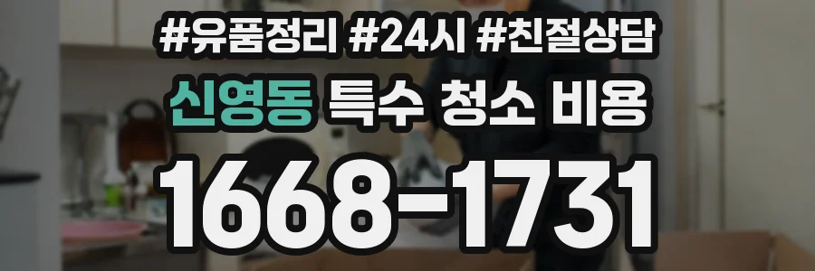신영동 특수 청소 비용
