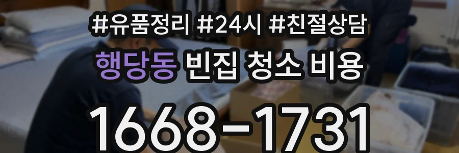 행당동 빈집 청소 비용