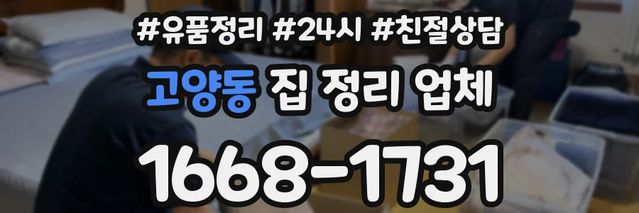 고양동 집 정리 업체