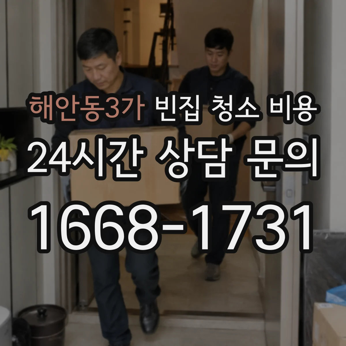 해안동3가 빈집 청소 비용