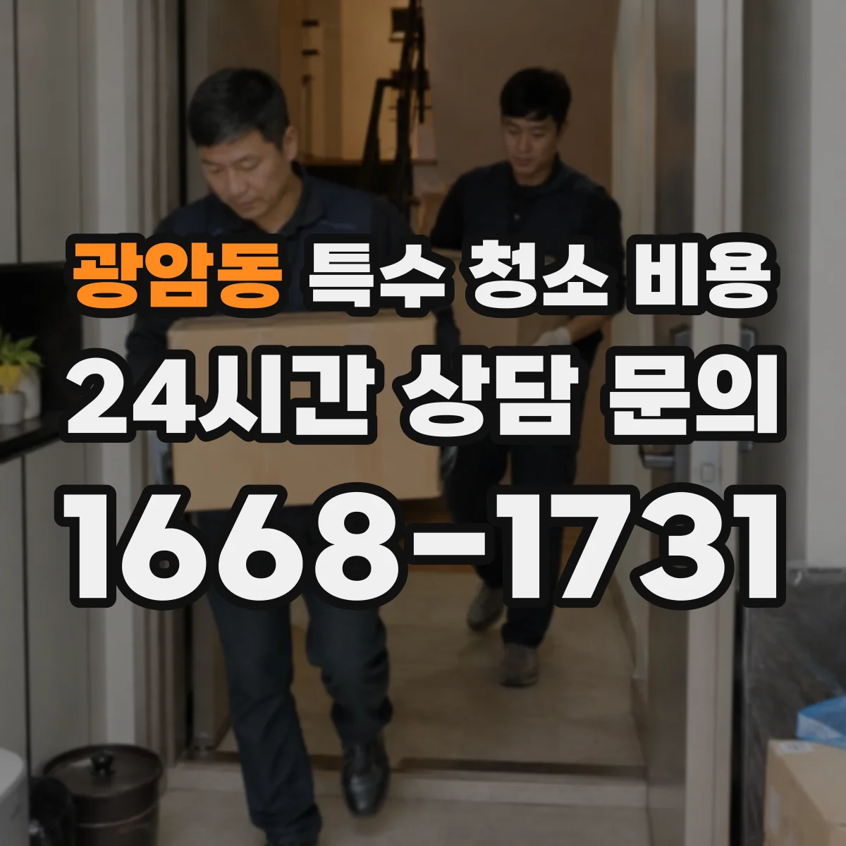 광암동 특수 청소 비용