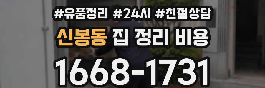 신봉동 집 정리 비용