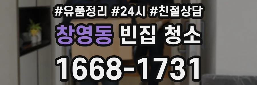 창영동 빈집 청소