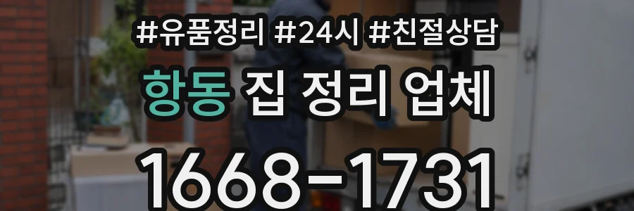 항동 집 정리 업체
