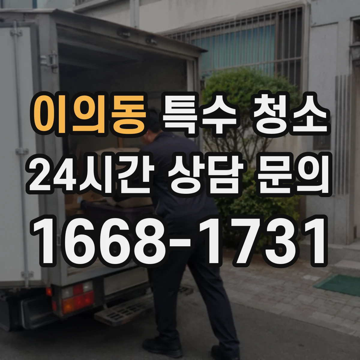 이의동 특수 청소