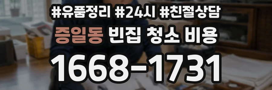 증일동 빈집 청소 비용