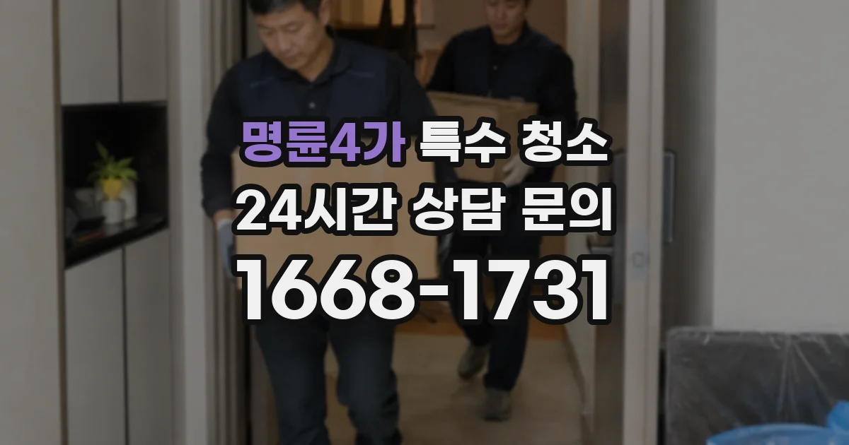 명륜4가 특수 청소
