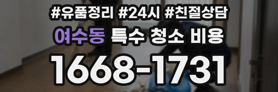 여수동 특수 청소 비용
