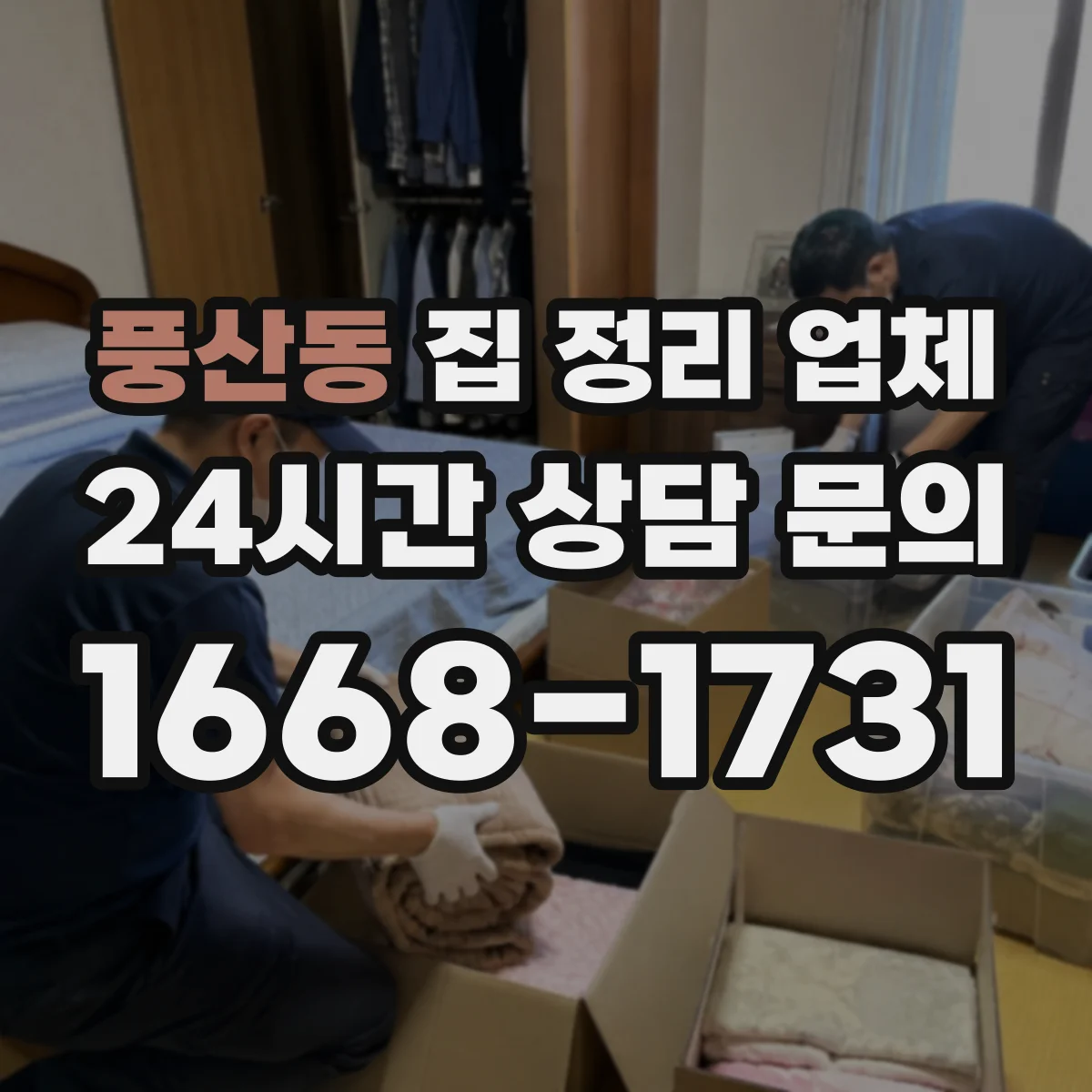 풍산동 집 정리 업체