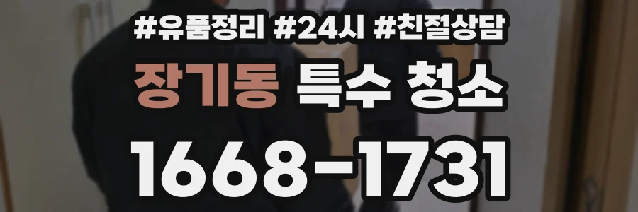 장기동 특수 청소
