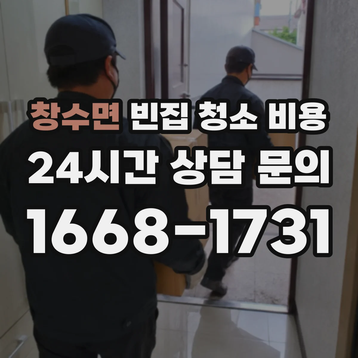 창수면 빈집 청소 비용