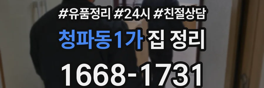 청파동1가 집 정리