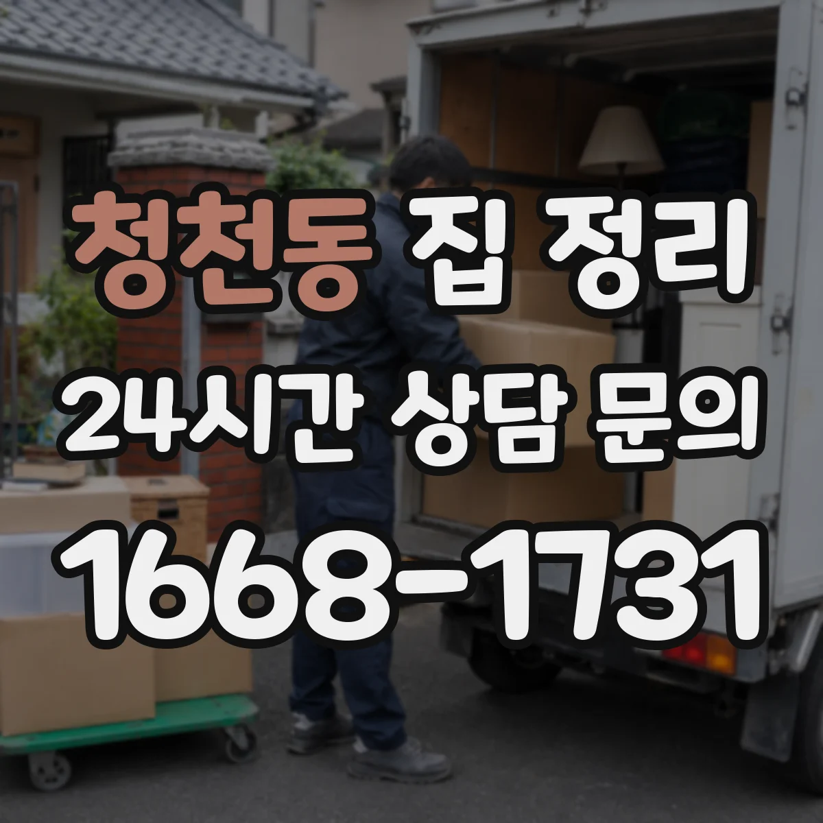 청천동 집 정리