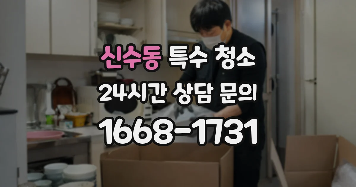 신수동 특수 청소