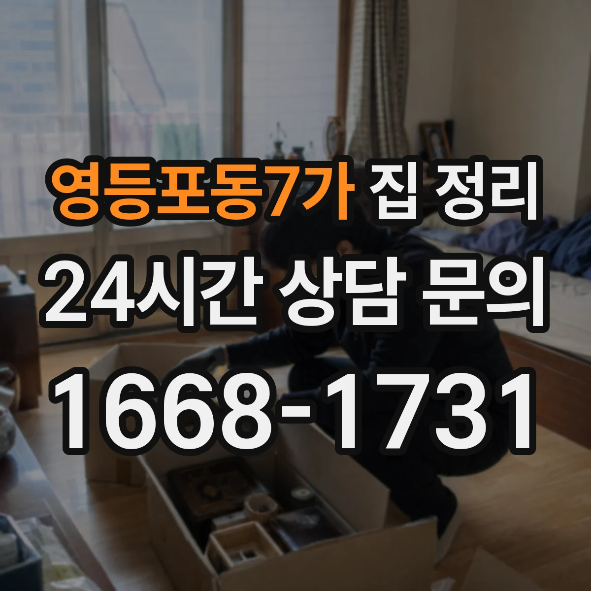 영등포동7가 집 정리